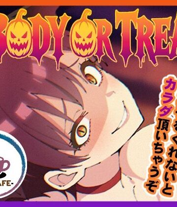【無料で読める？】BODY OR TREAT｜d_839138