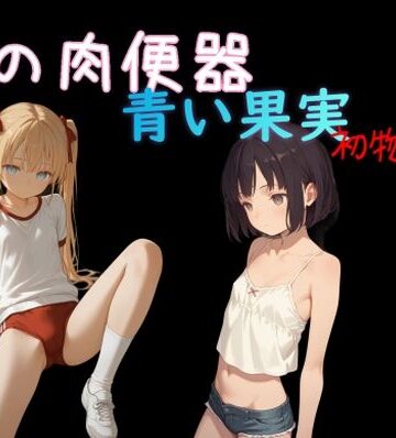 【無料で読める？】俺の肉便器 青い果実 初物狩り8｜d_839179