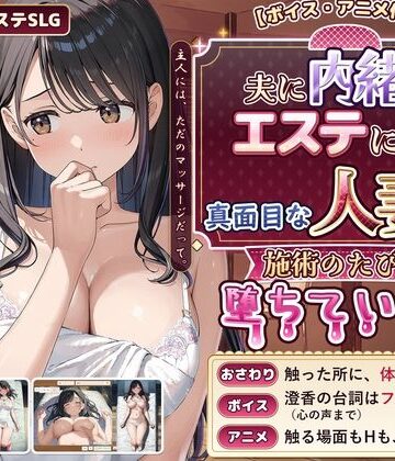 【無料で読める？】【ボイス・アニメ付き】夫に内緒でエステに通う真面目な人妻が、施術のたびに堕ちていく話｜d_839619