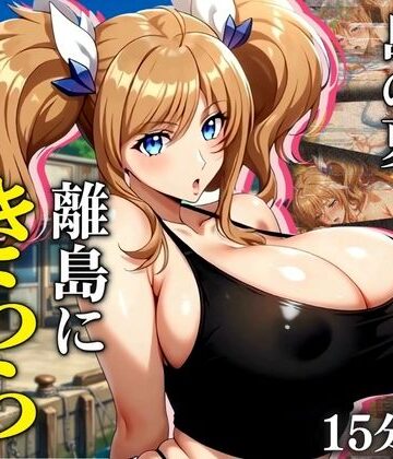 【無料で読める？】【4K60FPS】都会の若妻と、島の夏 離島にきららが嫁いだら｜d_839660