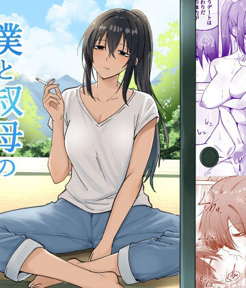 【無料で読める？】僕と叔母の夏休み｜d_839679