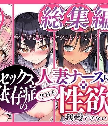 【無料で読める？】セックス依存症の人妻ナースは今日も性欲を我慢できない 総集編2｜d_839762