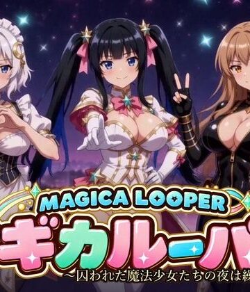 【無料で読める？】マギカルーパー 〜囚われた魔法少女たちの夜は繰り返す〜｜d_839864
