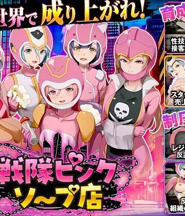 【無料で読める？】戦隊ピンクソープ店｜d_839874