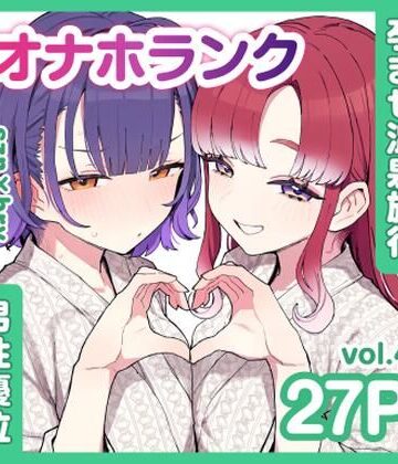 【無料で読める？】szn＆bryと朝まで孕ませ温泉旅行【オナホランクvol.4】｜d_840116
