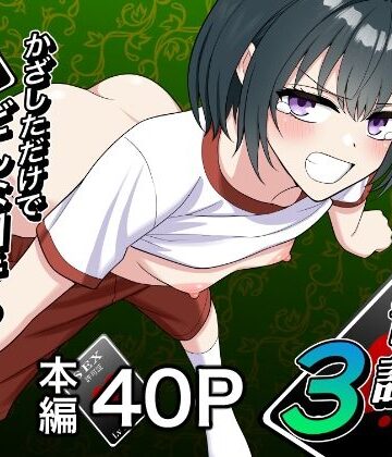 【無料で読める？】セックス許可証3 かざしただけでどんな相手も自由自在｜d_840276