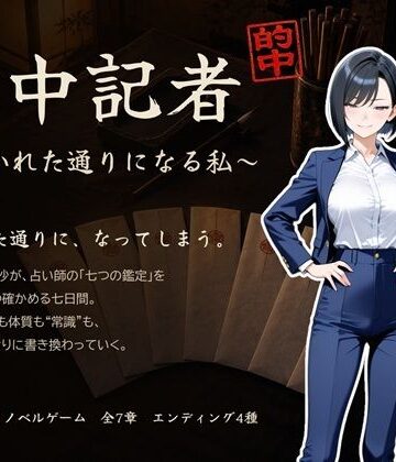 【無料で読める？】的中記者〜書かれた通りになる私〜｜d_841217