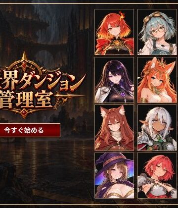 【無料で読める？】異世界ダンジョン管理室｜d_841345