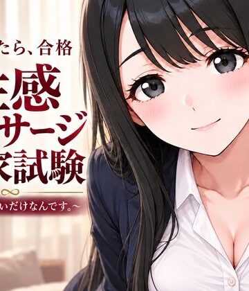 【無料で読める？】性感マッサージ国家試験〜合格したいだけなんです。〜｜d_841682