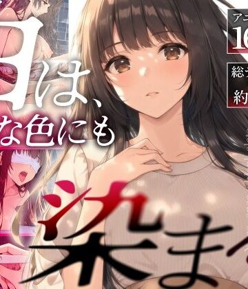 【無料で読める？】白は、どんな色にも染まる。｜d_841956