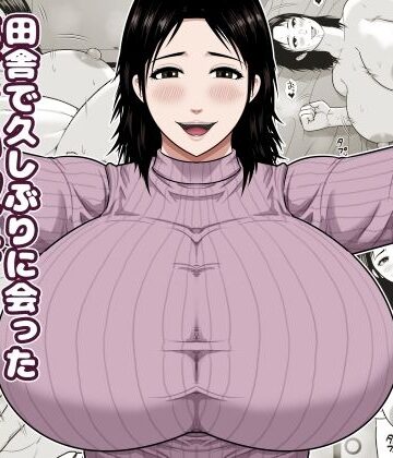【無料で読める？】田舎で久しぶりに会った優しい叔母に甘えて中出しをした話｜d_842252