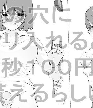 【無料で読める？】この穴にクリ入れると1秒100円貰えるらしい｜d_843257
