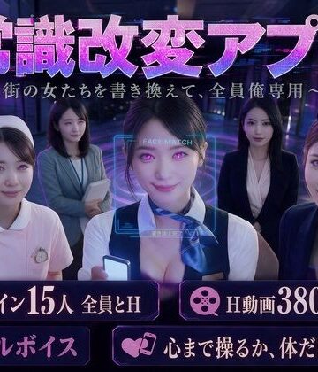 【無料で読める？】【フルボイス・スマホ対応】常識改変アプリ 〜街の女たちを書き換えて全員俺専用肉便器〜｜d_843482